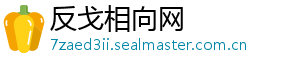 反戈相向网